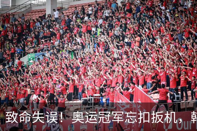 致命失误！奥运冠军忘扣扳机，韩国队痛失团体金牌后崩溃道歉