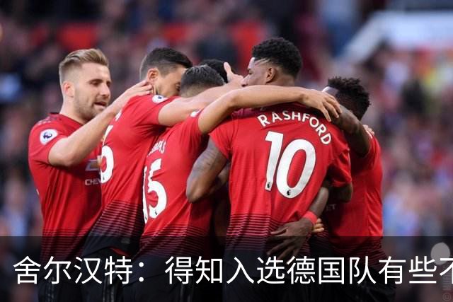 舍尔汉特：得知入选德国队有些不敢相信，我从小就知道克洛普