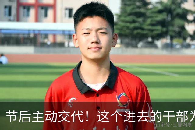 节后主动交代！这个进去的干部为什么选择节后认错呢？