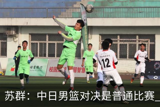 苏群：中日男篮对决是普通比赛 杨毅：说的清高 不用担责