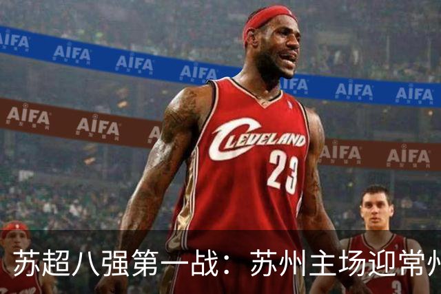 苏超八强第一战：苏州主场迎常州，一场定生死