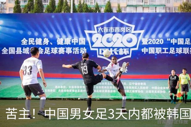 苦主！中国男女足3天内都被韩国队阻击 韩媒狂喜：这一天等了11年