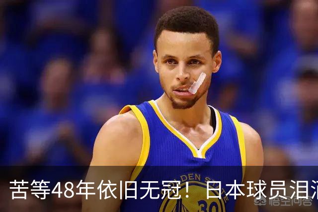 苦等48年依旧无冠！日本球员泪洒赛场，中国女排2-10绝境翻盘夺冠