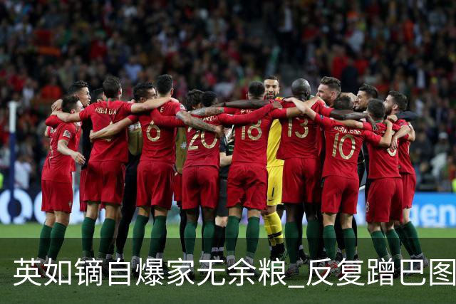 英如镝自爆家无余粮 反复蹭巴图热度真相太扎心