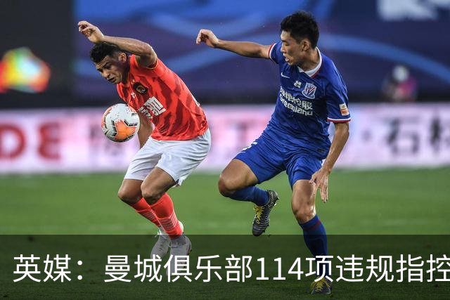 英媒：曼城俱乐部114项违规指控成立，可能进一步影响英国和阿联酋关系