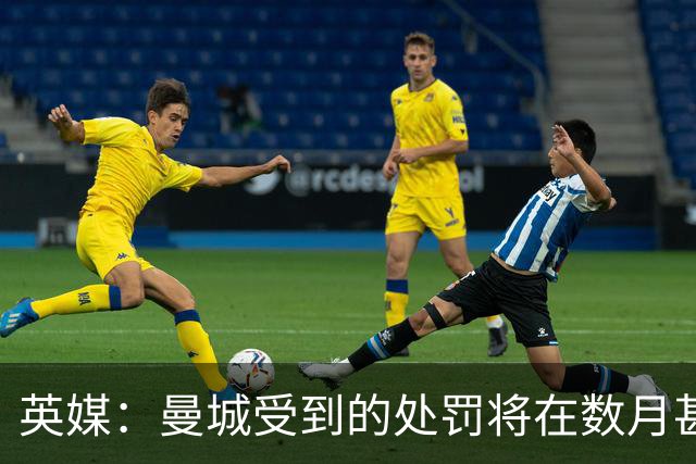 英媒：曼城受到的处罚将在数月甚至数年后才会正式公布