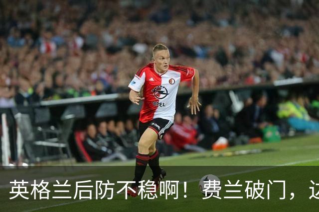 英格兰后防不稳啊！费兰破门，边裁第一时间表示越位，进球无效