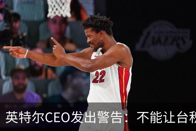 英特尔CEO发出警告：不能让台积电垄断先进芯片制造，而且中国本土技术也没有落后美国太多，美日韩需要加速发展