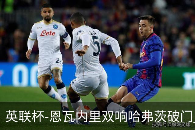 英联杯-恩瓦内里双响哈弗茨破门 阿森纳5-1博尔顿