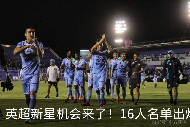 英超新星机会来了！16人名单出炉，切尔西16岁中场最有望首秀