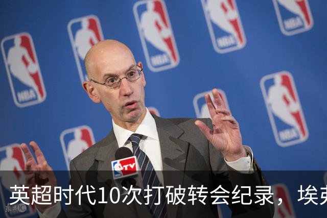 英超时代10次打破转会纪录，埃弗顿这些名字你认得几个？