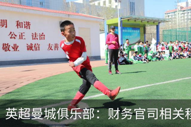英超曼城俱乐部：财务官司相关程序仍在进行