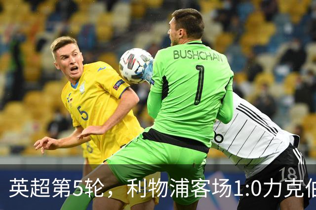 英超第5轮，利物浦客场1:0力克伯恩茅斯。