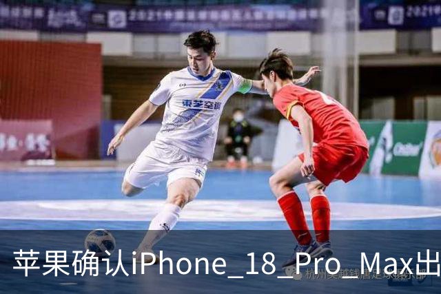 苹果确认iPhone 18 Pro Max出现的AT&T蜂窝网络故障无法修复 必须整机更换