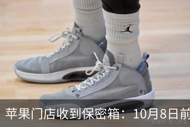 苹果门店收到保密箱：10月8日前禁止开启