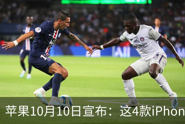 苹果10月10日宣布：这4款iPhone已列为过时产品