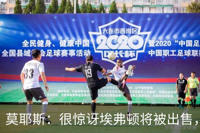 莫耶斯：很惊讶埃弗顿将被出售，不过转会窗我们已看出端倪