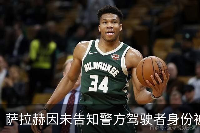 萨拉赫因未告知警方驾驶者身份被禁驾六个月