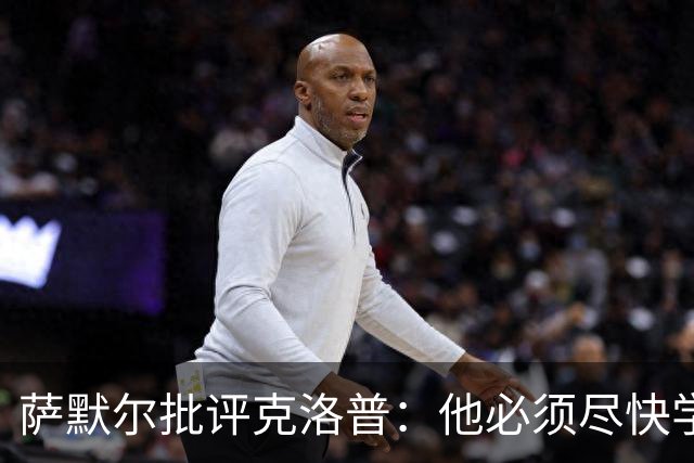 萨默尔批评克洛普：他必须尽快学会适应国家队主帅身份
