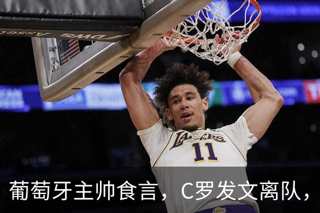 葡萄牙主帅食言，C罗发文离队，热苏斯到底尊不尊重他？