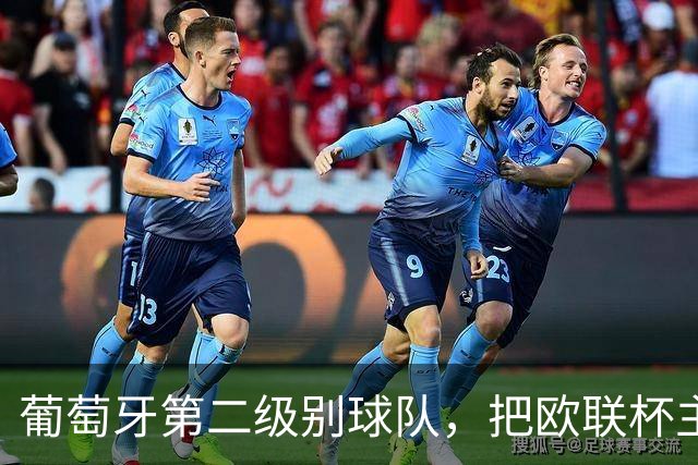 葡萄牙第二级别球队，把欧联杯主场搬到了47英里外