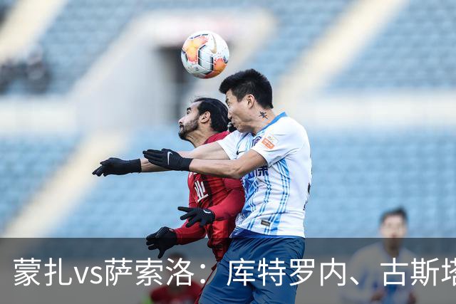 蒙扎vs萨索洛：库特罗内、古斯塔沃-瓦雷拉首发，马蒂奇、贝拉尔迪出战