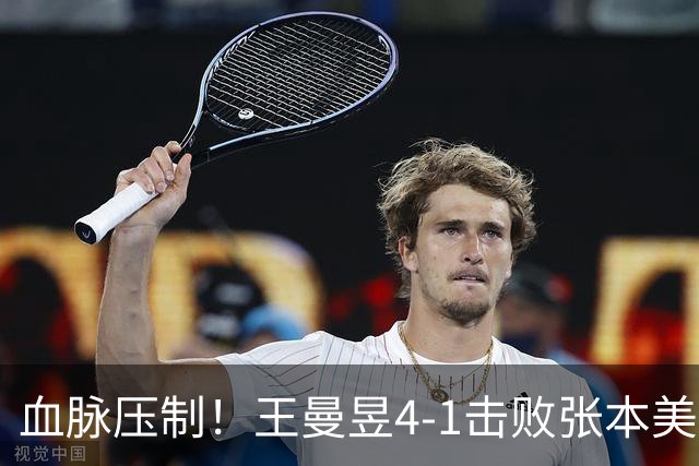 血脉压制！王曼昱4-1击败张本美和进入女单决赛 交手14次13胜1负
