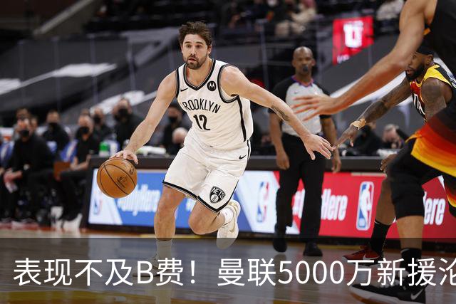 表现不及B费！曼联5000万新援沦为鸡肋 这笔钱花的真冤