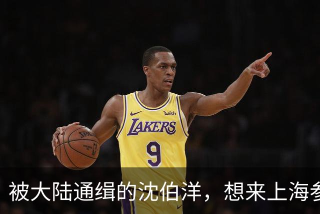 被大陆通缉的沈伯洋，想来上海参加双城论坛，讽刺说自己要改名字