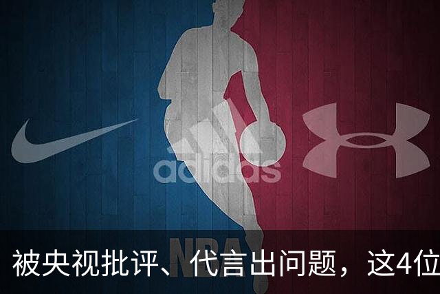 被央视批评、代言出问题，这4位相声演员，各个难以被网友原谅