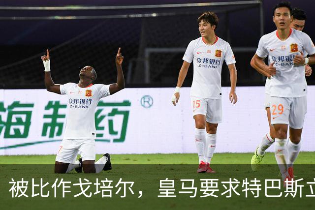 被比作戈培尔，皇马要求特巴斯立即辞职