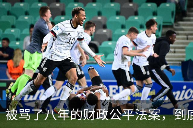 被骂了八年的财政公平法案，到底在防什么？