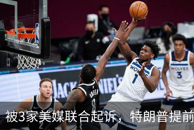 被3家美媒联合起诉，特朗普提前声明“会上诉”