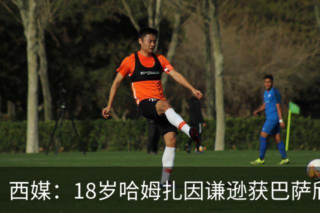 西媒：18岁哈姆扎因谦逊获巴萨欣赏