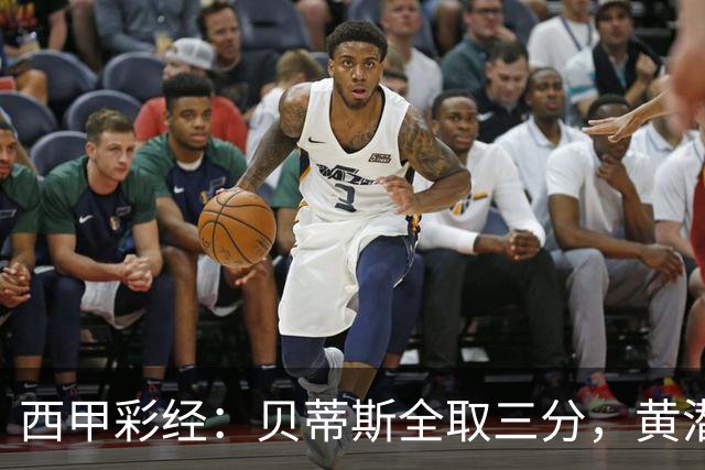 西甲彩经：贝蒂斯全取三分，黄潜取联赛首胜