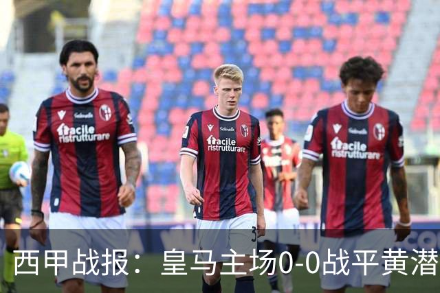 西甲战报：皇马主场0-0战平黄潜，姆巴佩中柱错失良机