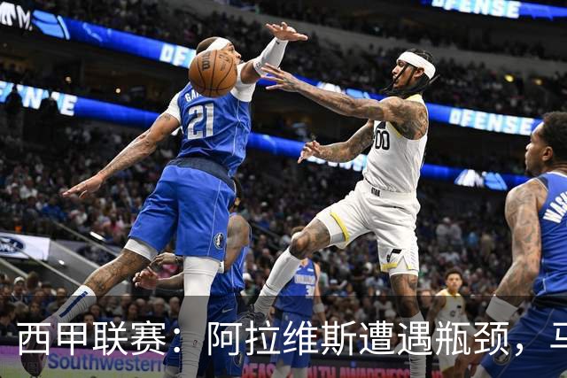西甲联赛：阿拉维斯遭遇瓶颈，马德里竞技状态强劲
