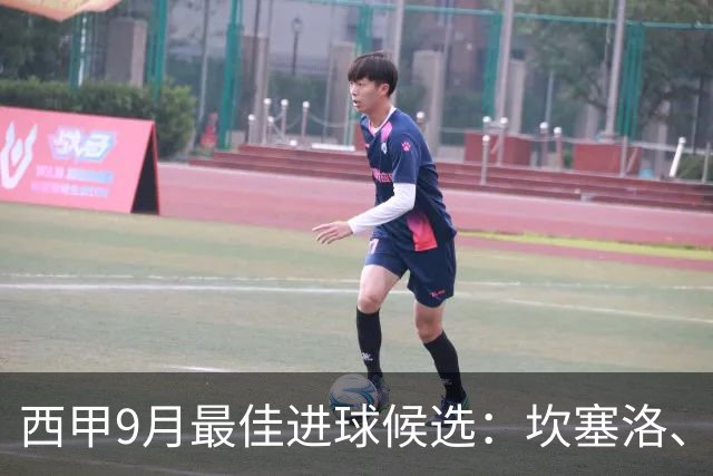 西甲9月最佳进球候选：坎塞洛、布迪米尔、博耶进球在列
