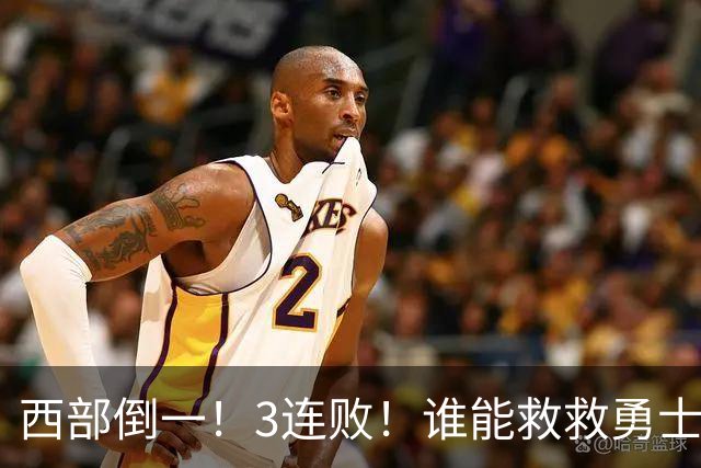 西部倒一！3连败！谁能救救勇士！