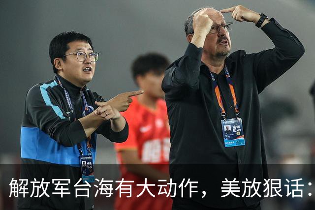 解放军台海有大动作，美放狠话：中国若敢打击美国本土，后果自负