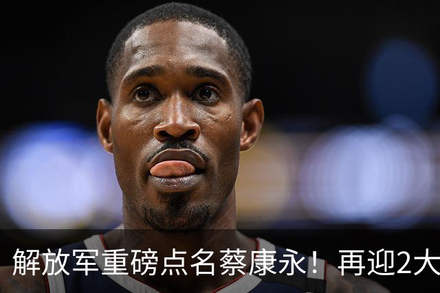 解放军重磅点名蔡康永！再迎2大噩耗，谁也无法拯救自掘坟墓的他