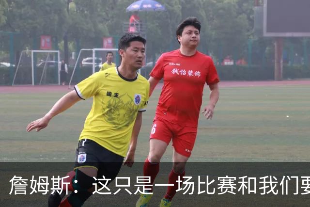 詹姆斯：这只是一场比赛&我们要吸取经验 马克西展现了应有的水准