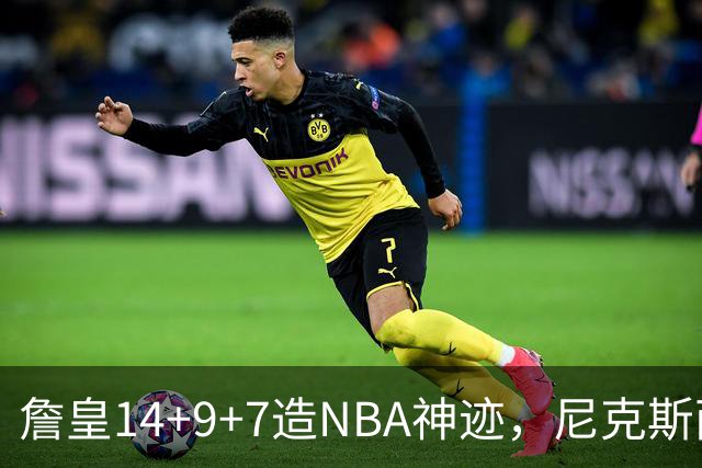 詹皇14+9+7造NBA神迹，尼克斯两大内线打爆恩比德，76人赛季开门红