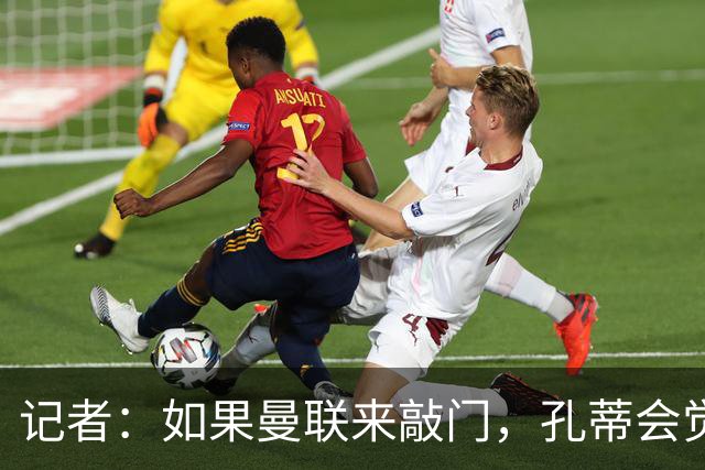 记者：如果曼联来敲门，孔蒂会觉得自己已经准备好迎接挑战