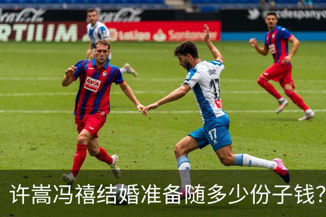 许嵩冯禧结婚准备随多少份子钱？何炅的回复引全场大笑