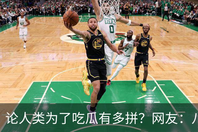 论人类为了吃瓜有多拼？网友：八卦是人之常情