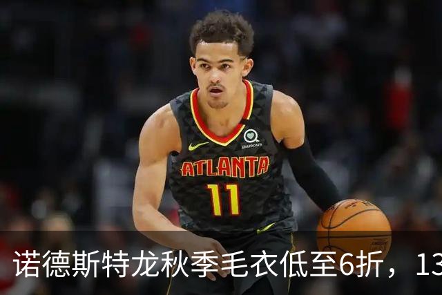 诺德斯特龙秋季毛衣低至6折，13款最低20美元