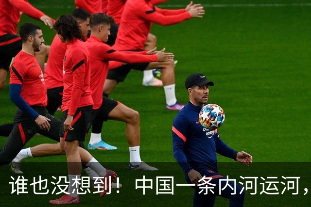 谁也没想到！中国一条内河运河，竟令柬埔寨的运河梦碎了一半！