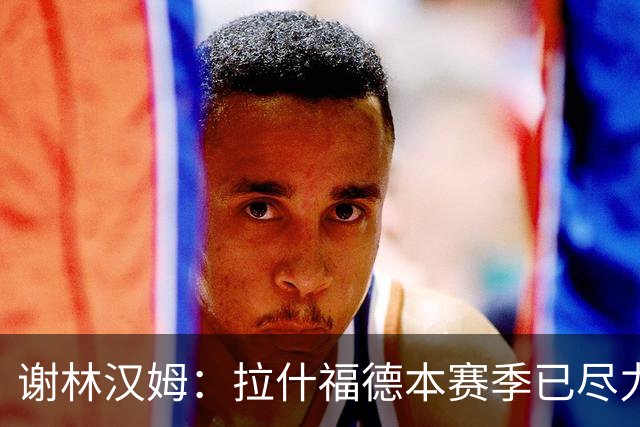 谢林汉姆：拉什福德本赛季已尽力，他不是曼联的问题