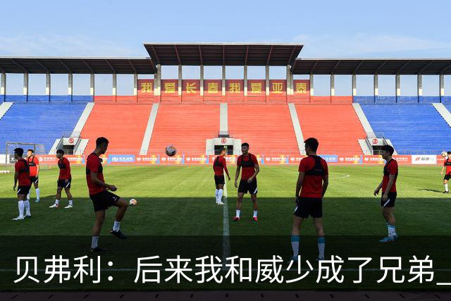 贝弗利：后来我和威少成了兄弟 我们甚至在客场共进圣诞大餐